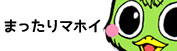 まったりマホイ